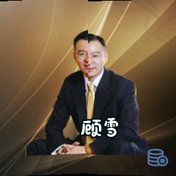 顾雪